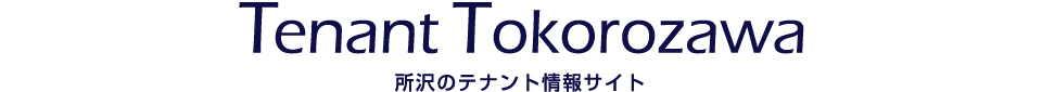 テナント所沢